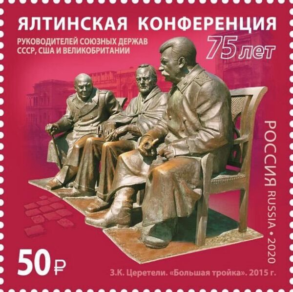 Марка История российской дипломатии. 75 лет Ялтинской конференции Марка История российской дипломатии. 75 лет Ялтинской конференции