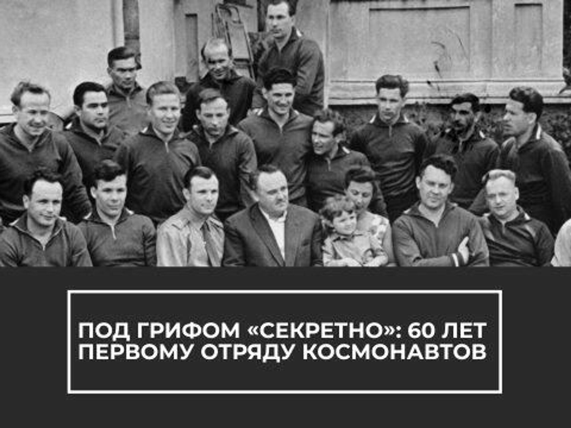 Под грифом секретно. Марта 1960 года в СССР сформирован первый отряд Космонавтов.. Гагарин отряд Космонавтов 1960 год. 60 Лет первому отряду Космонавтов. Первый отряд Космонавтов 1961 год.