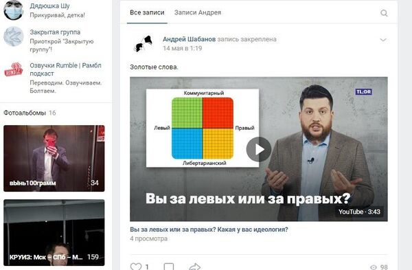 Скриншот страницы Андрея Шабанова в социальной сети Скриншот страницы Андрея Шабанова в социальной сети