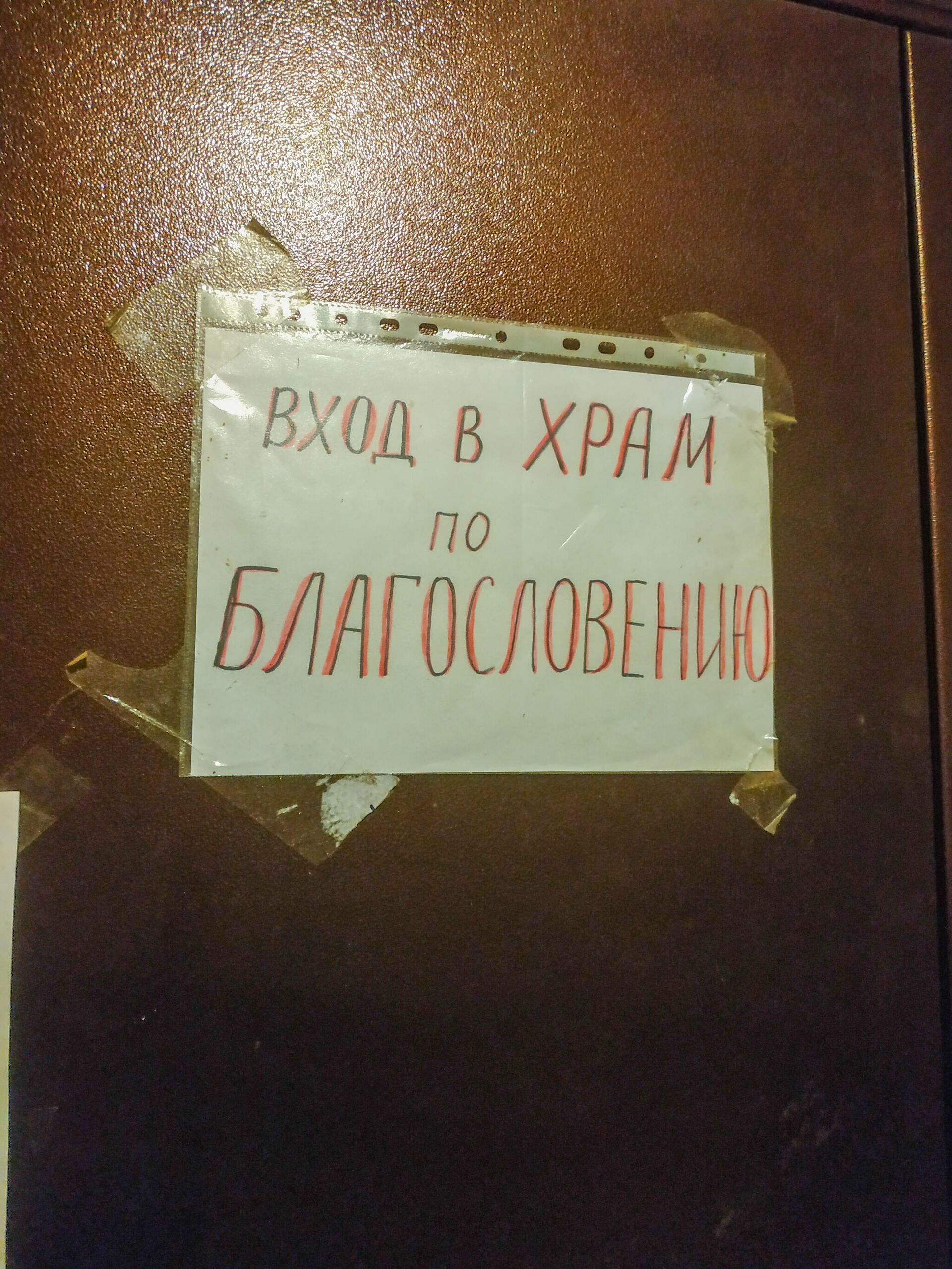 Табличка на дверях храма Царя-Мученика Николая в Чихачево Табличка на дверях храма Царя-Мученика Николая в Чихачево - РИА Новости, 1920, 02.11.2020