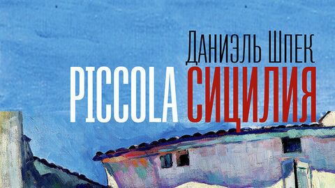 Литературные путешествия в эпоху закрытых границ Литературные путешествия в эпоху закрытых границ