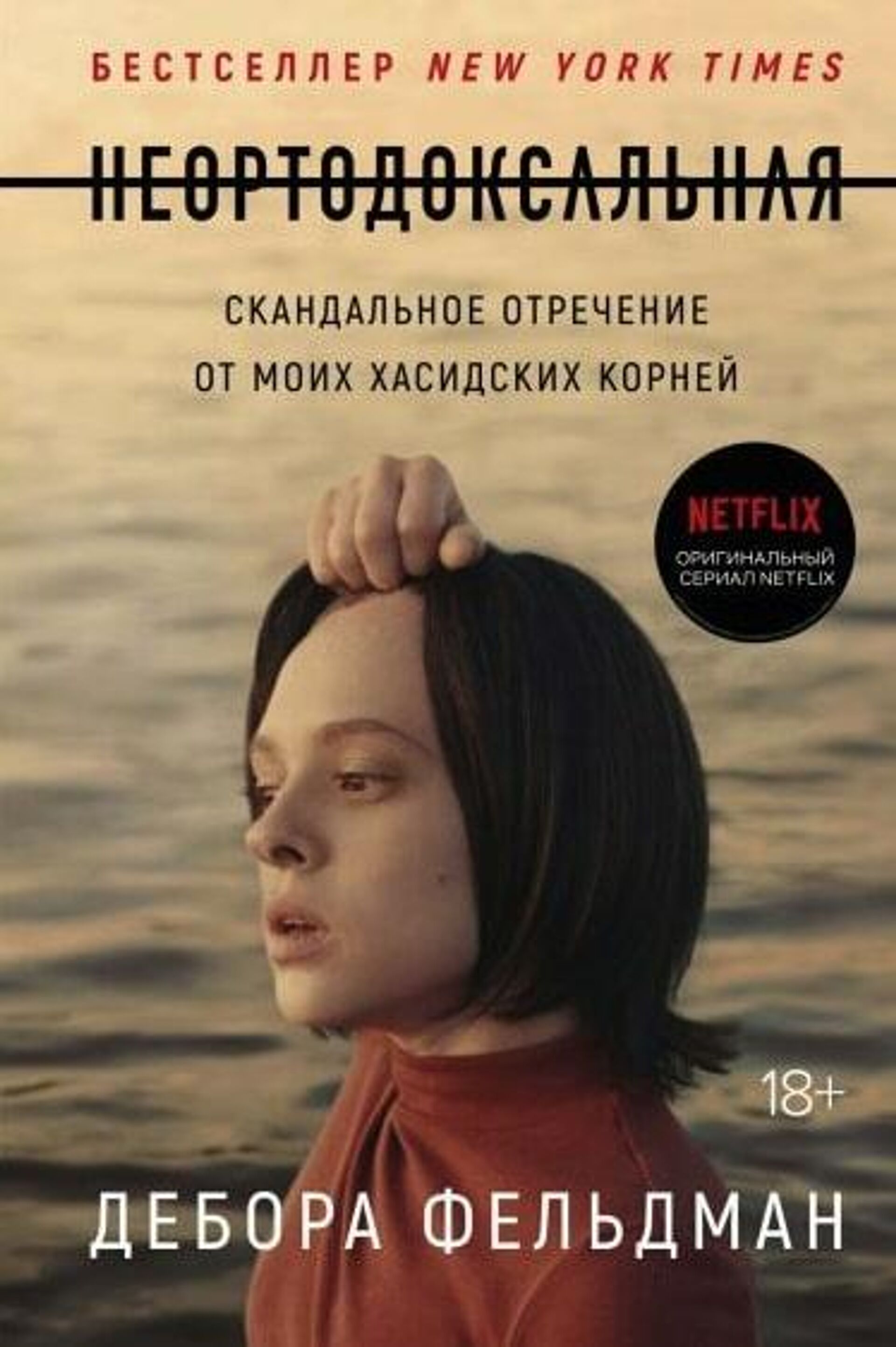 Обложка книги Неортодоксальная Деборы Фельдман Обложка книги Неортодоксальная Деборы Фельдман - РИА Новости, 1920, 01.12.2020