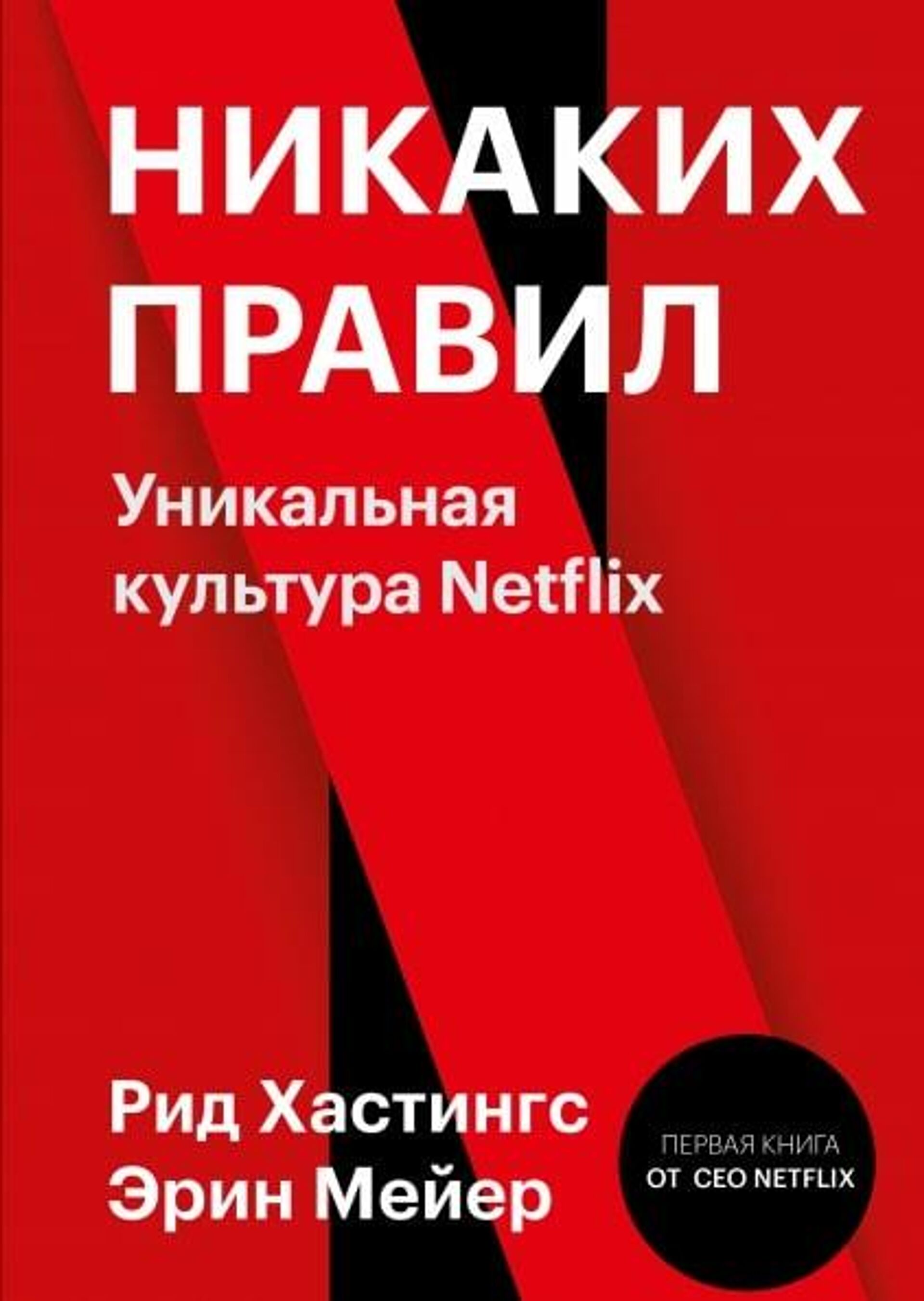Обложка книги Никаких правил Уникальная культура Netflix Рида Хастингса и Эрин Мейер Обложка книги Никаких правил Уникальная культура Netflix Рида Хастингса и Эрин Мейер - РИА Новости, 1920, 01.12.2020