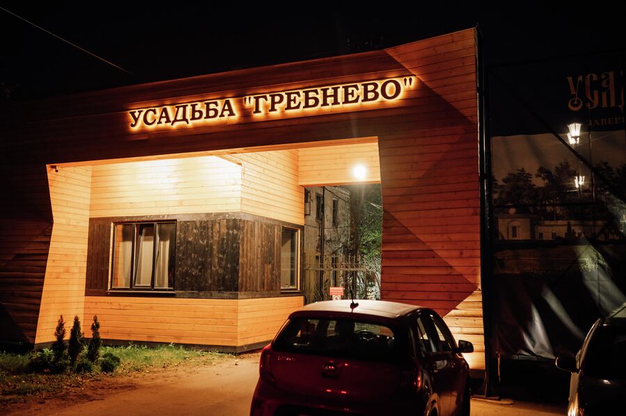Усадьба Гребнево Усадьба Гребнево