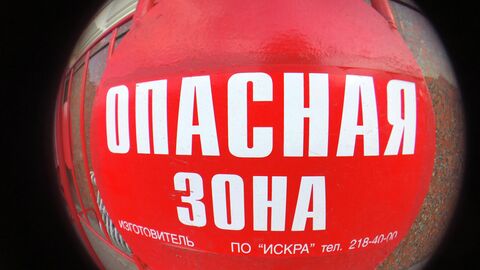 Опасная зона Опасная зона