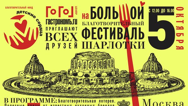 Афиша Осеннего благотворительного фестиваля шарлотки Афиша Осеннего благотворительного фестиваля шарлотки