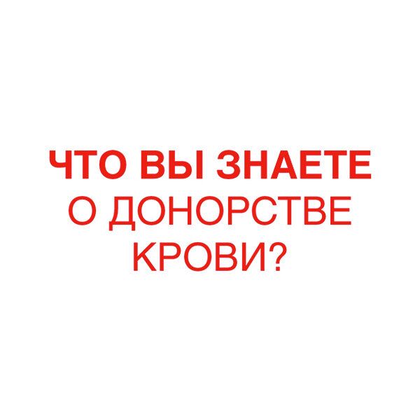 Конкурс социальной рекламы Импульс: Что вы знаете о донорстве крови Конкурс социальной рекламы Импульс: Что вы знаете о донорстве крови