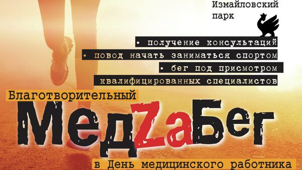 Афиша благотворительного МедZaБега Афиша благотворительного МедZaБега