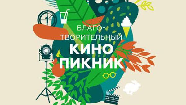 Благотворительный кинопикник Благотворительный кинопикник