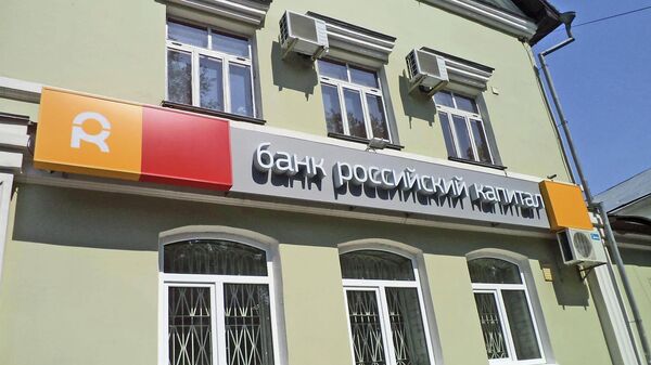Вывеска банка РОССИЙСКИЙ КАПИТАЛ Вывеска банка РОССИЙСКИЙ КАПИТАЛ