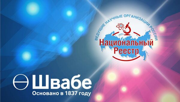 Реестр научных организаций РФ-2015 пополнило предприятие Швабе Реестр научных организаций РФ-2015 пополнило предприятие Швабе