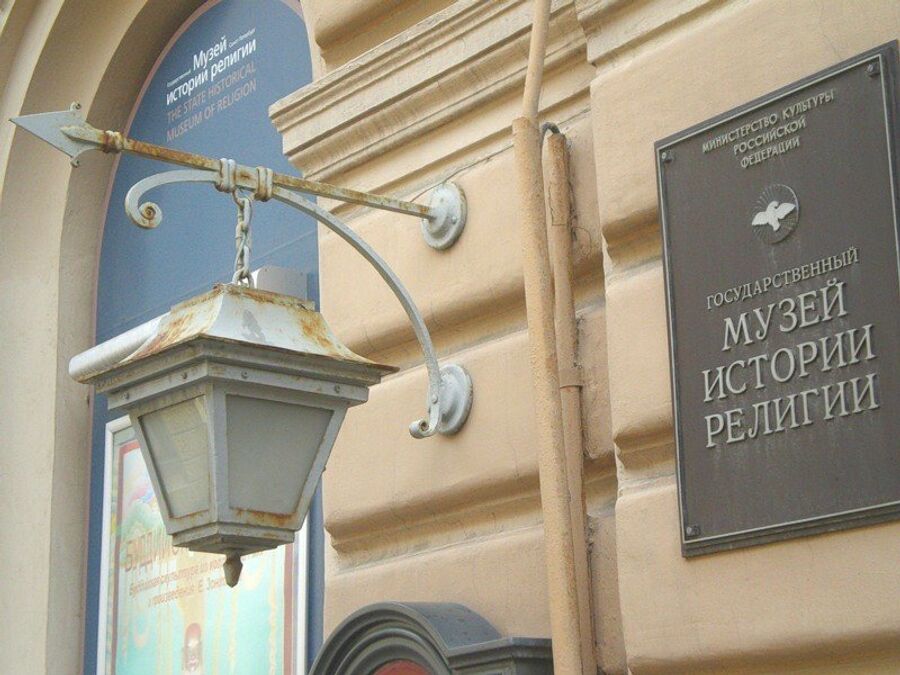 Музей истории религий в Санкт-Петербурге Музей истории религий в Санкт-Петербурге