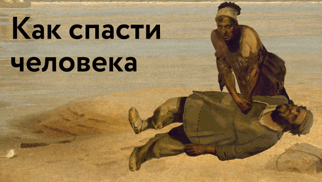 Спаси человека за две минуты Спаси человека за две минуты