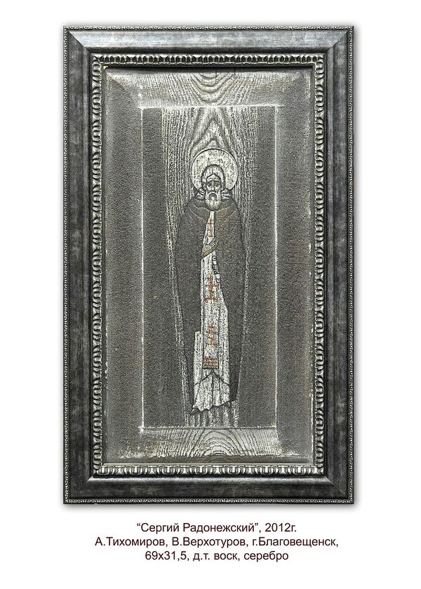 Работа художника Александра Тихомирова Сергий Радонежский, 2012 год Работа художника Александра Тихомирова Сергий Радонежский, 2012 год