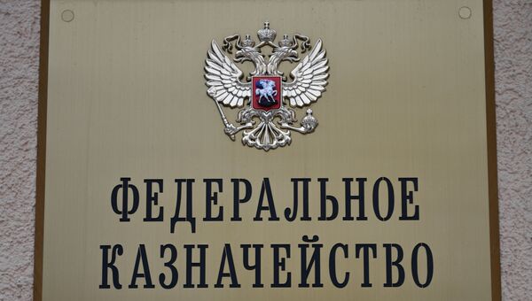 Вывеска на здании Федерального Казначейства в Москве. Архивное фото Вывеска на здании Федерального Казначейства в Москве. Архивное фото