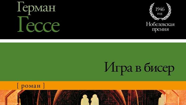 Игра в бисер Герман Гесс Игра в бисер Герман Гесс