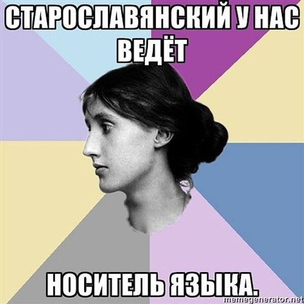 Мем Филологическая дева Мем Филологическая дева
