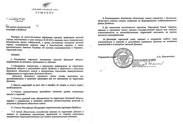 Решение Донецкого горсовета от 01.03.2014 о проведении референдума в Донецкой области с определением дальнейшей судьбы Донбасса. Принято по инициативе депутата Татьяны Мармазовой Решение Донецкого горсовета от 01.03.2014 о проведении референдума в Донецкой области с определением дальнейшей судьбы Донбасса. Принято по инициативе депутата Татьяны Мармазовой