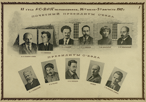 VI съезд РСДРП (б). 26 июля (8 августа) - 3 (16) августа 1917 года VI съезд РСДРП (б). 26 июля (8 августа) - 3 (16) августа 1917 года