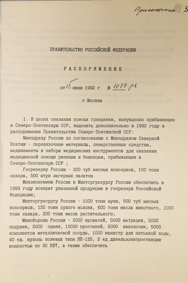 Распоряжение Правительства РФ об оказании помощи беженцам на территории Северной Осетии. 1992 год Распоряжение Правительства РФ об оказании помощи беженцам на территории Северной Осетии. 1992 год