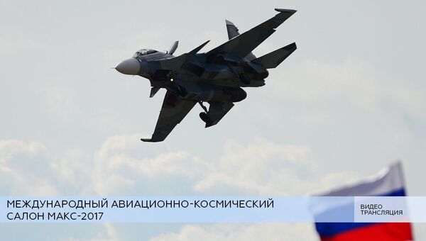 LIVE: XIII Международный авиационно-космический салон МАКС-2017. День шестой LIVE: XIII Международный авиационно-космический салон МАКС-2017. День шестой