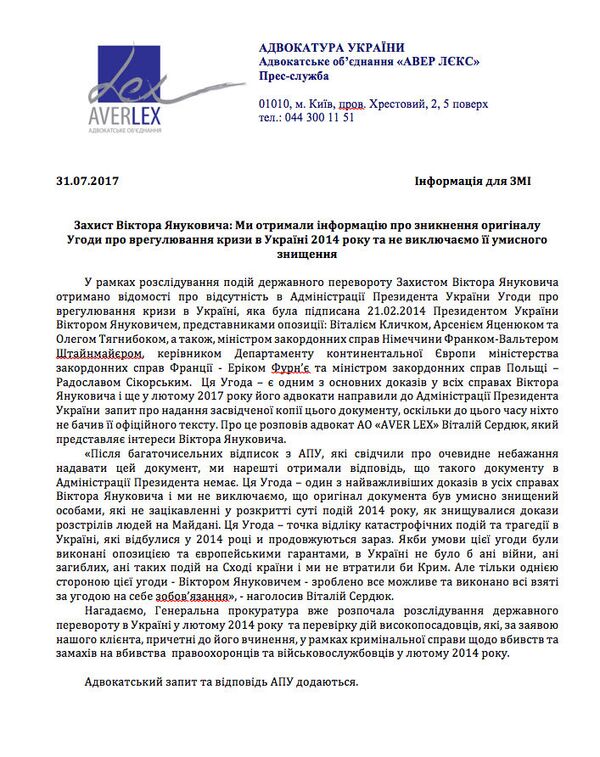 Защитой Виктора Януковича получены сведения об отсутствии в Администрации Президента Украины Соглашения об урегулировании кризиса в Украине, которое было подписано 21.02.2014 Защитой Виктора Януковича получены сведения об отсутствии в Администрации Президента Украины Соглашения об урегулировании кризиса в Украине, которое было подписано 21.02.2014