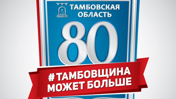 80-летие Тамбовской области отпразднуют во всех муниципалитетах 80-летие Тамбовской области отпразднуют во всех муниципалитетах