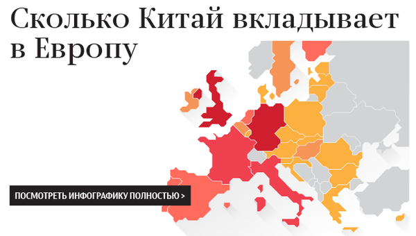 Сколько Китай вкладывает в Европу Сколько Китай вкладывает в Европу