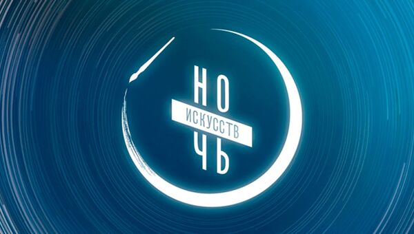 Ночь Искусств пройдёт в прямом эфире ВКонтакте Ночь Искусств пройдёт в прямом эфире ВКонтакте