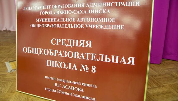 Южно-Сахалинской школе №8 присвоено имя погибшего в Сирии генерал-лейтенанта Валерия Асапова. 11 декабря 2017 Южно-Сахалинской школе №8 присвоено имя погибшего в Сирии генерал-лейтенанта Валерия Асапова. 11 декабря 2017