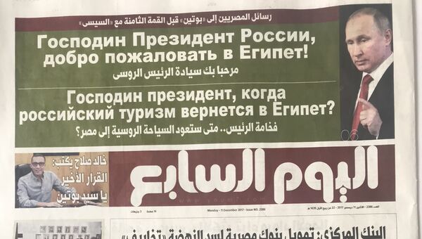 Газета Аль-Йоум ас-Сабиа с заголовками на русском языке. 11 декабря 2017 Газета Аль-Йоум ас-Сабиа с заголовками на русском языке. 11 декабря 2017