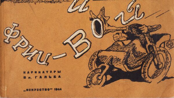 Первая страница обложки книги В. Гальб. Блиц-крик и фриц-вой. Ленинград, Москва, государственное издательство Исусство, типография им. Ив. Федорова. Тираж 5000 экз. 1944 г. Первая страница обложки книги В. Гальб. Блиц-крик и фриц-вой. Ленинград, Москва, государственное издательство Исусство, типография им. Ив. Федорова. Тираж 5000 экз. 1944 г.
