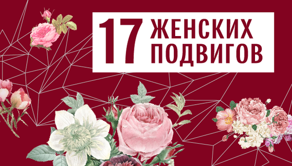 17 женских подвигов 17 женских подвигов