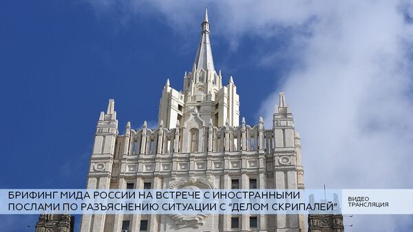 LIVE: Брифинг МИДа РФ на встрече с иностранными послами по делу Скрипалей LIVE: Брифинг МИДа РФ на встрече с иностранными послами по делу Скрипалей