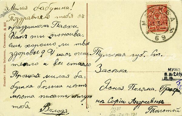 Поздравительная открытка С Воскресением Христовым! на имя С.А. Толстой от внука Володи. 1917 г. Россия, Москва Поздравительная открытка С Воскресением Христовым! на имя С.А. Толстой от внука Володи. 1917 г. Россия, Москва
