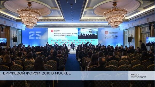 LIVE: Биржевой форум-2018. Новая экономическая политика 2.0 LIVE: Биржевой форум-2018. Новая экономическая политика 2.0