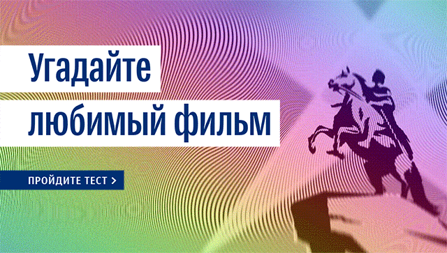 Угадайте любимый фильм Угадайте любимый фильм