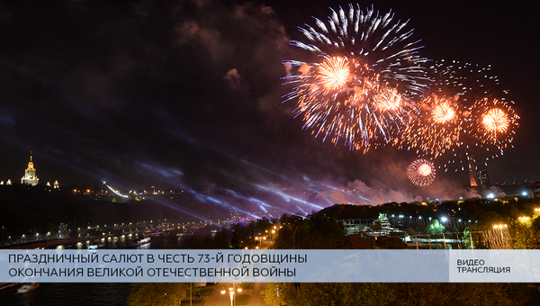 LIVE: Праздничный салют в честь Дня Победы в Великой отечественной войне LIVE: Праздничный салют в честь Дня Победы в Великой отечественной войне