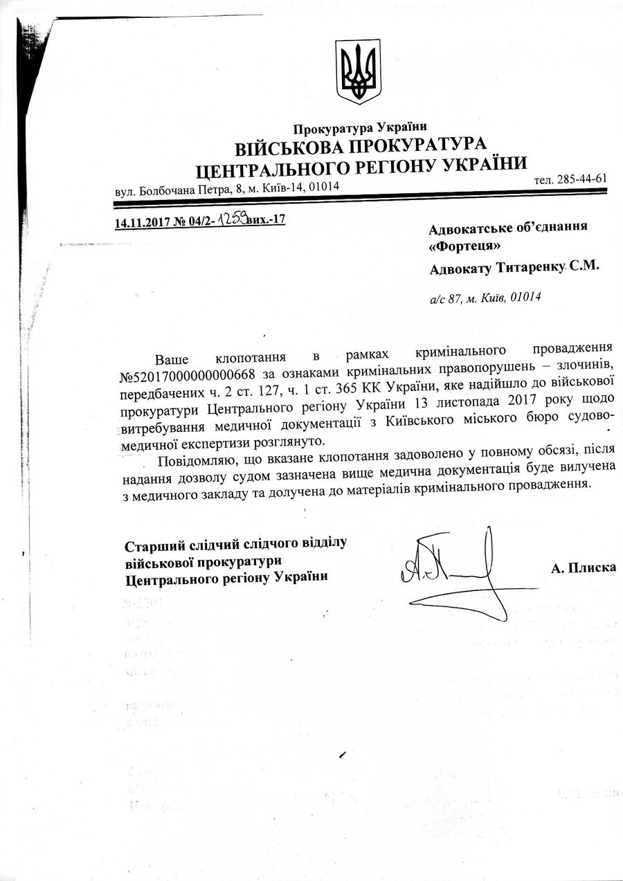 Письмо из военной прокуратуры адвокату Сергея Сановского Сергею Титоренко по поводу медицинских документов, подтверждающих факт избиения Сановского в СБУ Письмо из военной прокуратуры адвокату Сергея Сановского Сергею Титоренко по поводу медицинских документов, подтверждающих факт избиения Сановского в СБУ