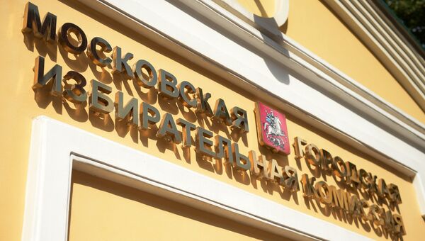Московская городская избирательная комиссия. Архивное фото Московская городская избирательная комиссия. Архивное фото