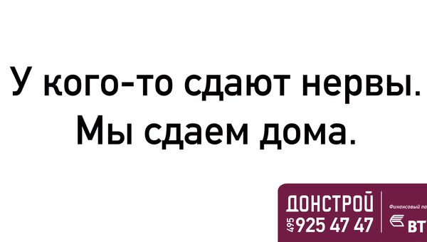 Рекламный щит компании Донстрой Рекламный щит компании Донстрой