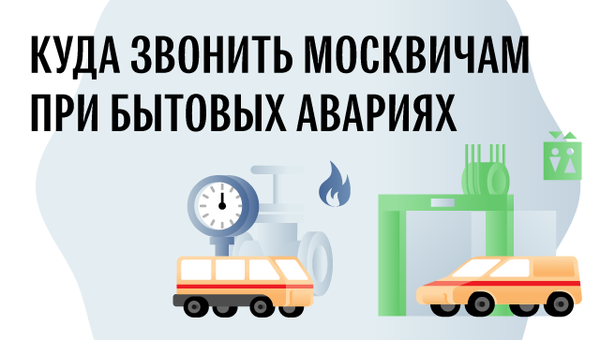 Куда звонить москвичам при бытовых авариях Куда звонить москвичам при бытовых авариях