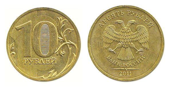 10 рублей 2011 года выпуска СПМД 10 рублей 2011 года выпуска СПМД