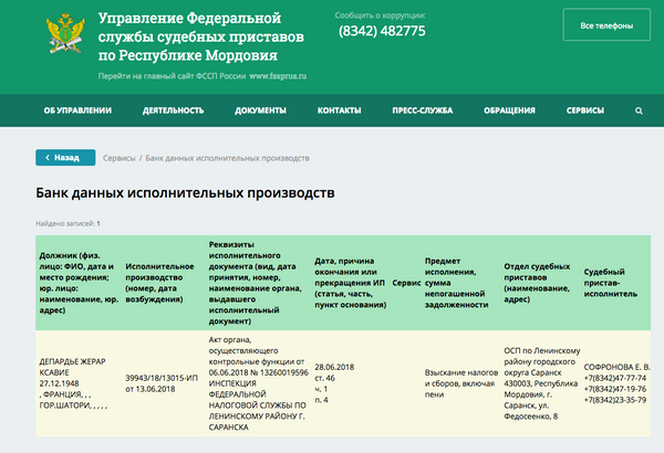 Сриншот сайта УФСП по Республике Мордовия с данными на Жерара Депарадье Сриншот сайта УФСП по Республике Мордовия с данными на Жерара Депарадье