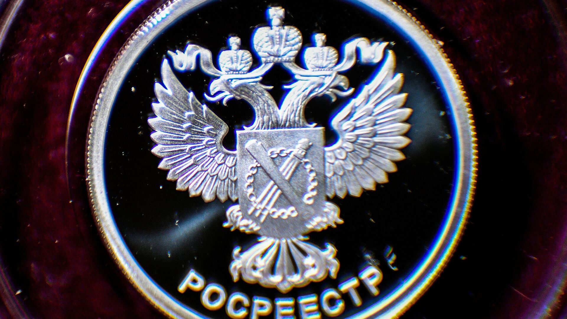 Памятная серебряная монета номиналом 1 рубль, посвященная Федеральной службе государственной регистрации, кадастра и картографии РФ Памятная серебряная монета номиналом 1 рубль, посвященная Федеральной службе государственной регистрации, кадастра и картографии РФ - РИА Новости, 1920, 23.10.2020