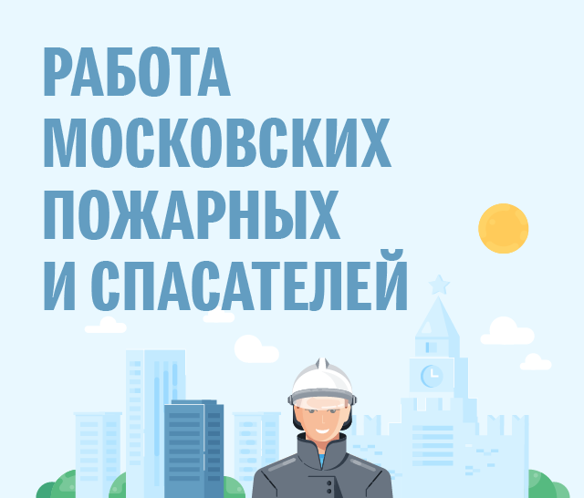 Работа московских спасателей Работа московских спасателей