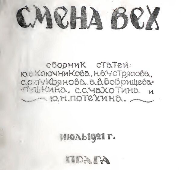 Обложка сборника публицистических статей Смена вех Обложка сборника публицистических статей Смена вех