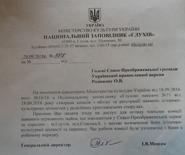Письмо с уведомлением священника УПЦ МП об описи имущества Спасо-Преображенского собора Глухова Письмо с уведомлением священника УПЦ МП об описи имущества Спасо-Преображенского собора Глухова
