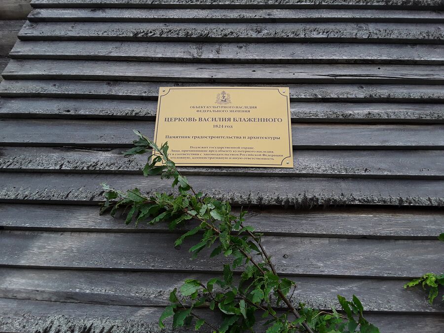 Церковь Василия Блаженного в селе Чухчерьма Холмогорского района Архангельской области Церковь Василия Блаженного в селе Чухчерьма Холмогорского района Архангельской области