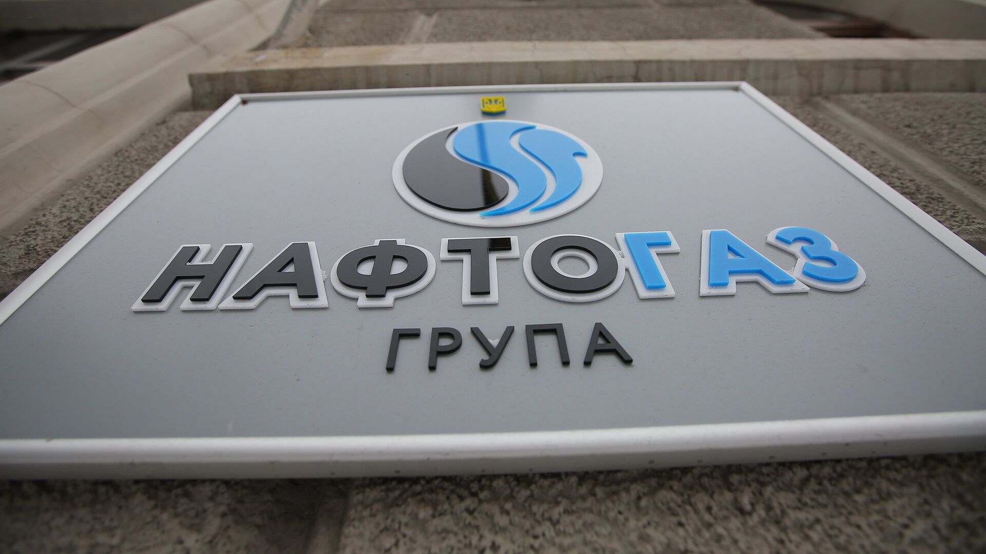 Табличка на здании компании Нафтогаз-Украина - РИА Новости, 1920, 30.04.2021